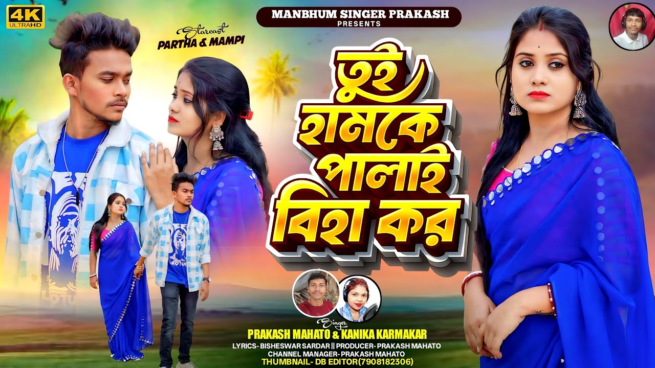 Tui Humke Palai Biha Kor // তুই হামকে পালাই বিহা কর // New Purulia Sad Song // 2026 #newpuruliasong