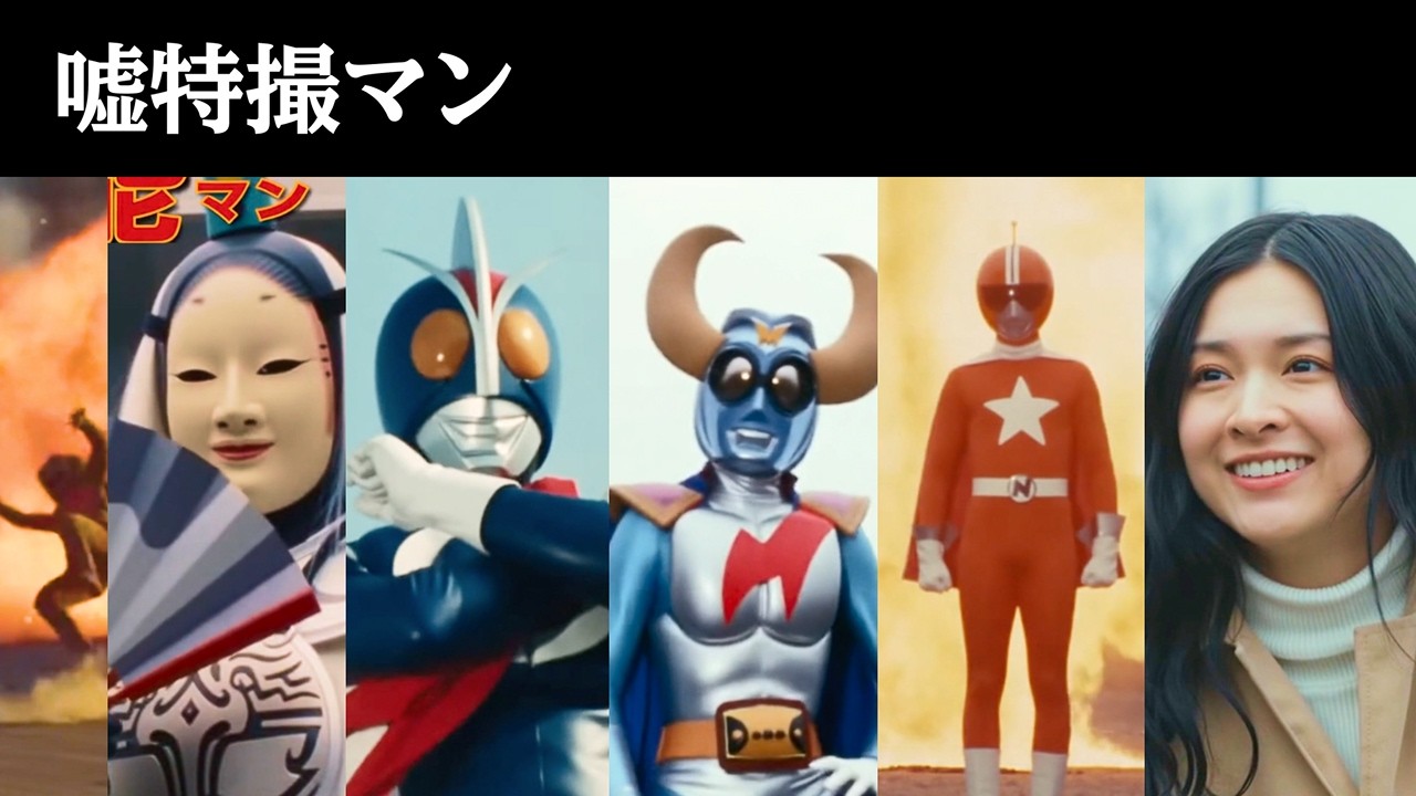 【嘘特撮マン】総集編その３（+おまけ）【Sora2】
