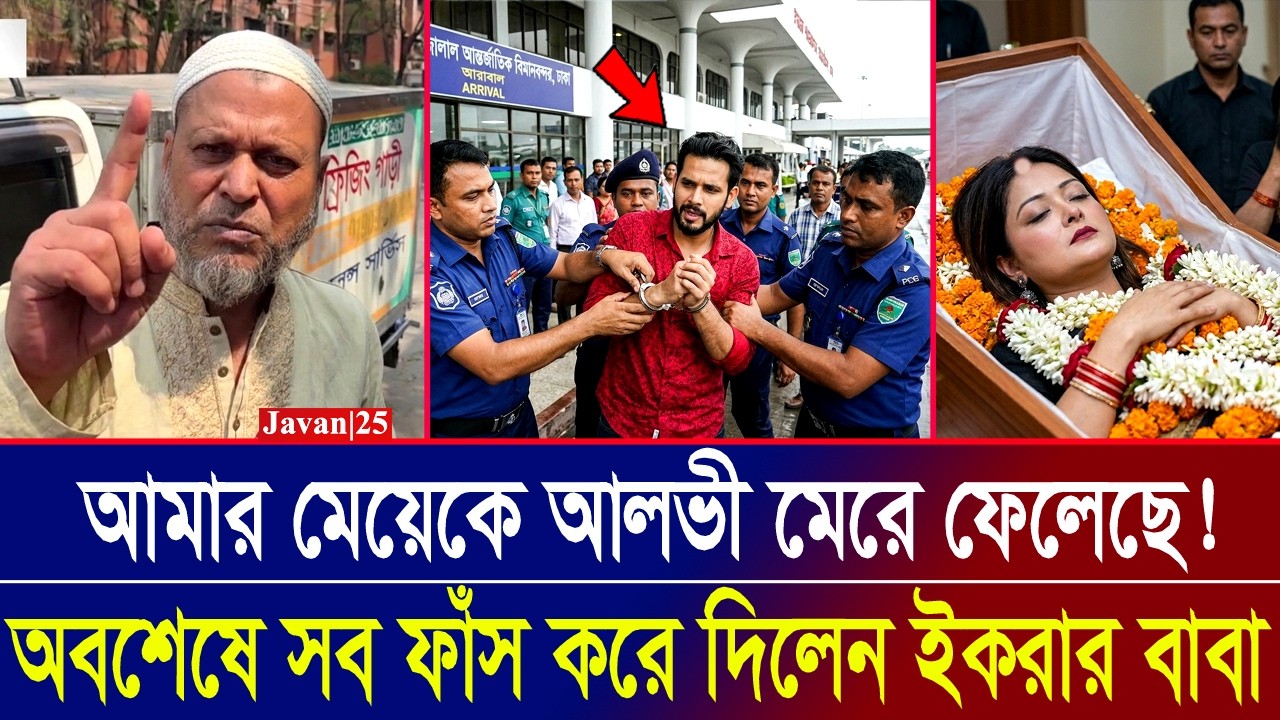 ইকরার বাবার অভিযোগেই ফেঁসে যাচ্ছেন আলভী | Actor Alvi  Ekra Dead