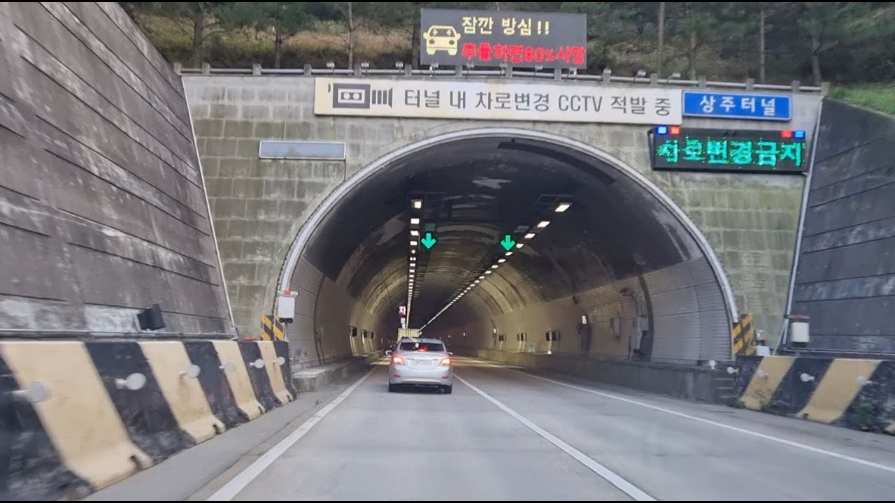 중부내륙고속도로 상주터널(中部内陆高速公路 尚州隧道)