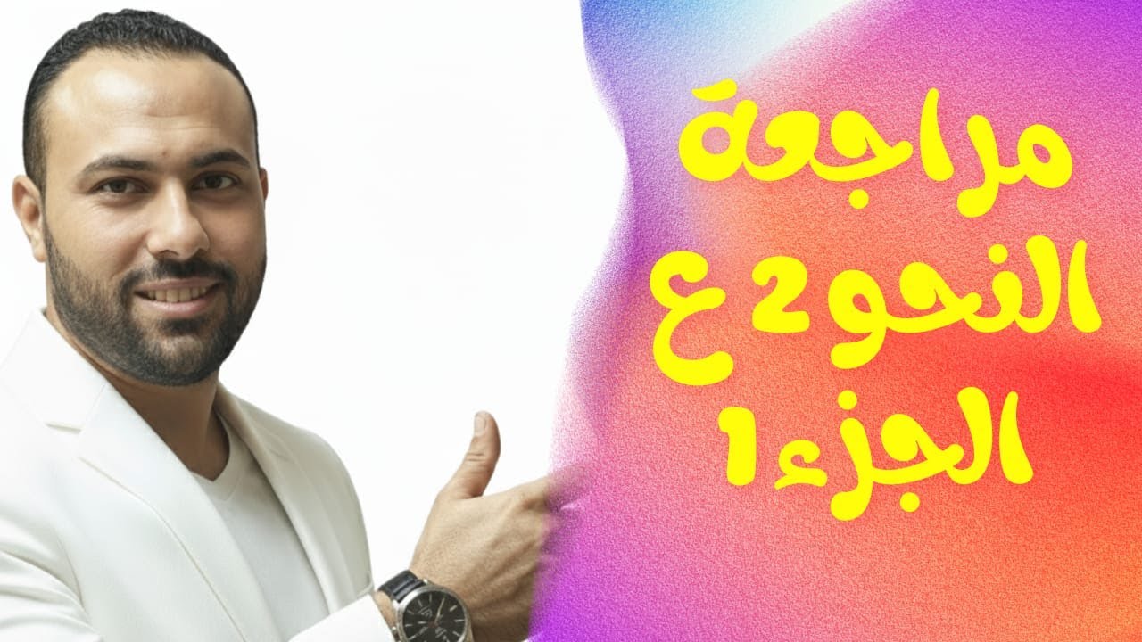 مراجعة النحو للصف الثاني الإعدادي الأزهري (2025/ 2026) الترم الأول الجزء الأول