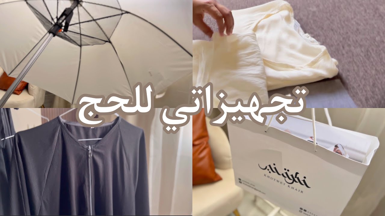 تجهيزات الحج ( أجمل رحلة بالحياة )