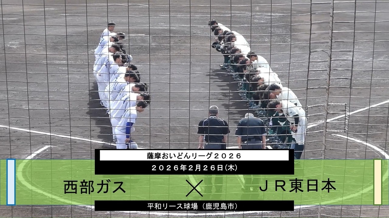 【JR東日本×西部ガス｜ハイライト】薩摩おいどんリーグ2026