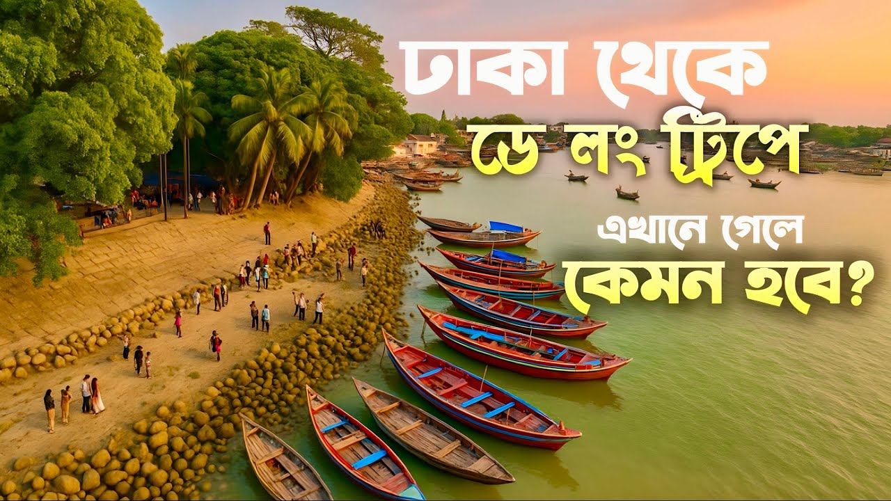 ডে লং ট্রিপে লঞ্চে ঢাকা থেকে চাঁদপুর ভ্রমণ |Dhaka to Chandpur Tour | তিন নদীর মোহনা | মিনি কক্সবাজার