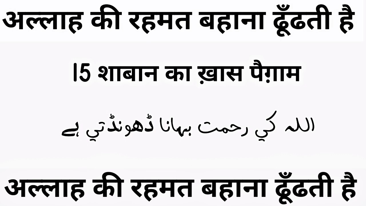 अल्लाह की रहमत बहाना ढूँढती है | 15 शाबान का ख़ास पैग़ाम