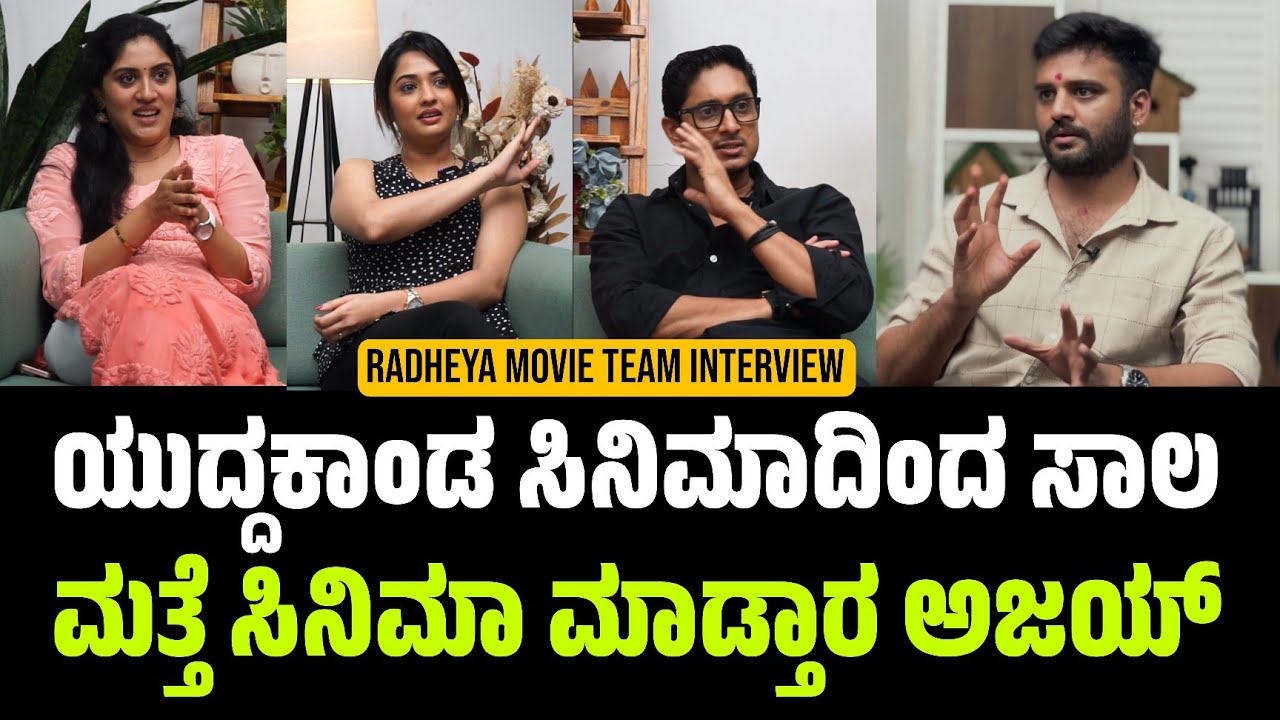 Radheya Movie Team Interview | Ajaya Rao Interview | Sonal Montero | Radheya Kannada Movie