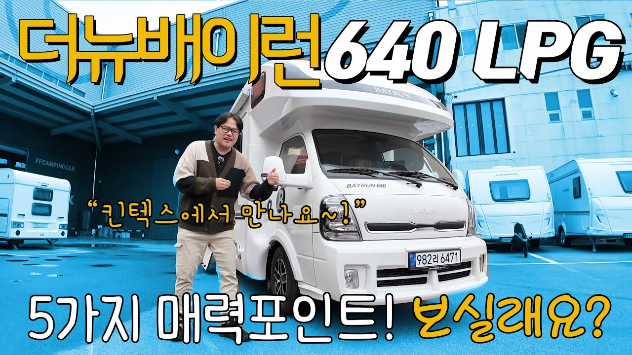 2025 더뉴 배이런640의 5가지 매력! 이런 기능이 들어갈 줄은 몰랐죠? FF캠핑카에서 1년동안 야심차게 준비한 대한민국 최고의 캠핑카를 꿈꾸는 바로 이 모델 함께 만나보시죠.
