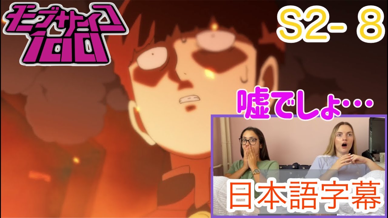 【モブサイコ100 S2-8より】モブの自宅全焼にフリーズするLM…日本語字幕／海外の反応