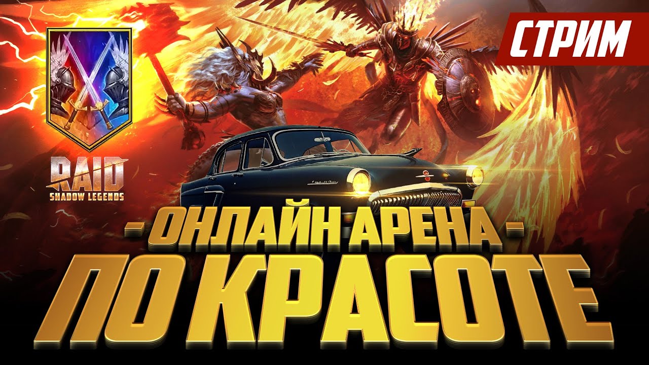 Ползем до топ10  РТА. Raid Shadow Legends!