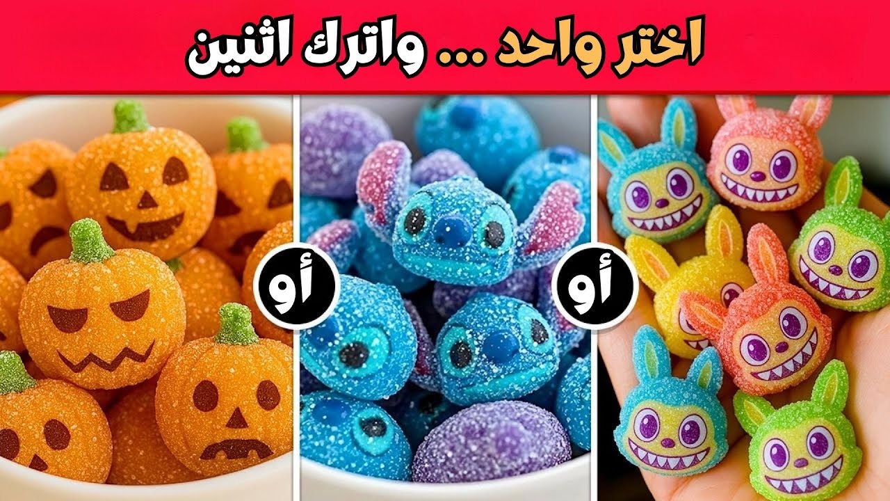 تحدي لو خيروك 🤔🔥 نسخة الحلويات 🍬🍫إختر واحد وأترك أثنين!!