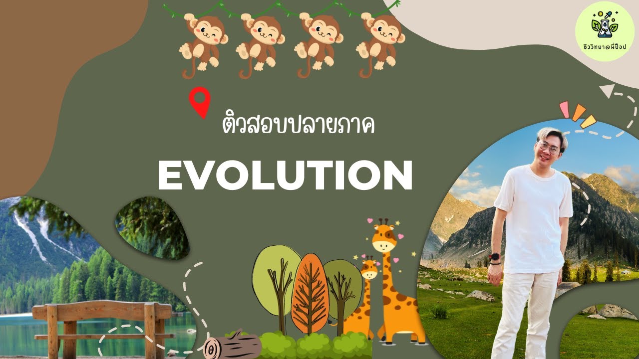 สรุปเนื้อหา วิวัฒนาการ (ติวสอบปลายภาค) ม4 III By. P.pop