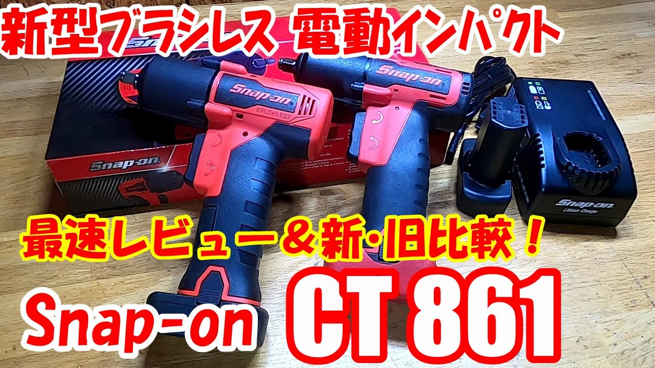 新型ブラシレスモーター搭載 ! 最大トルクアップ ! Snap-on CT861 3/8 ブラシレス 電動 インパクト紹介♪ スナップオン snapon Brushless impact工具
