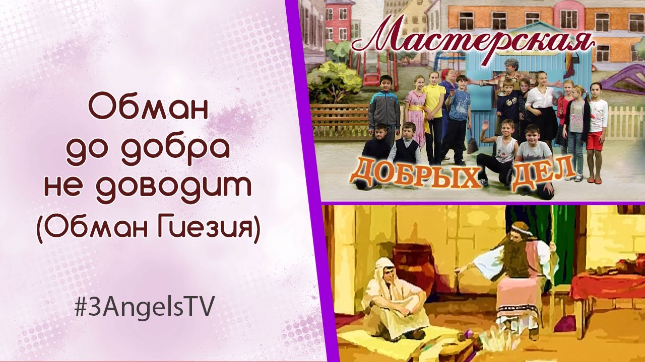 Обман до добра не доводит (Обман Гиезия) | Мастерская добрых дел