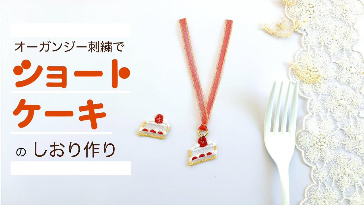 【SUB】オーガンジー刺繍でショートケーキモチーフのしおり作り