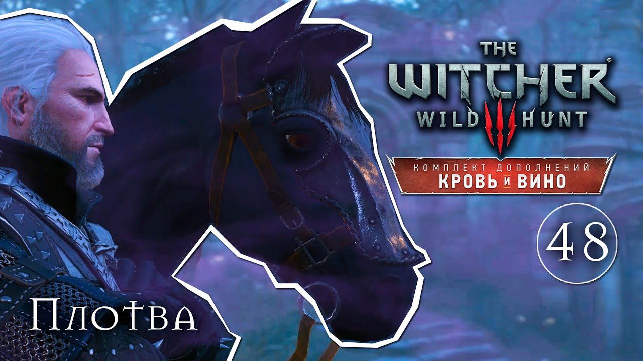О чем говорят лошади [Ведьмак 3: Кровь и вино] #48 | игрофильм