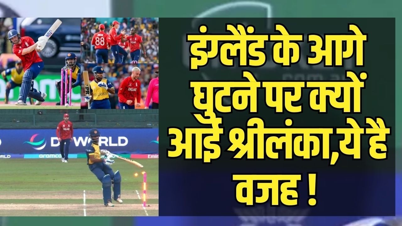147 पर सिमटी श्रीलंका! इंग्लैंड ने सुपर-8 की धमाकेदार शुरुआत | SL vs ENG Highlights