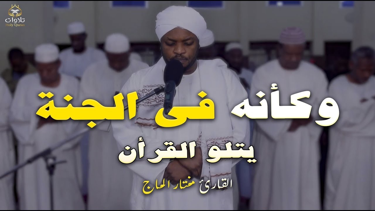 ليلة 23 رمضان ‥ صلاة القيام ” القارئ مختار الحاج ‟ مسجد  الفردوس