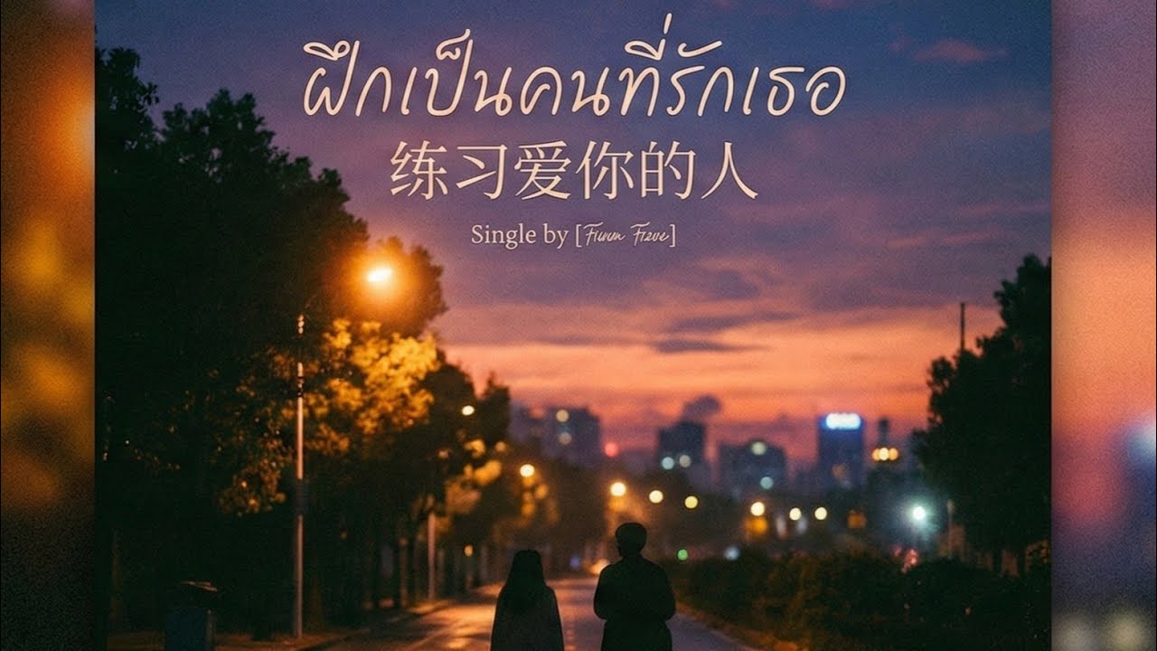 No.85 เพลง ฝึกเป็นคนที่รักเธอ / 练习爱你的人