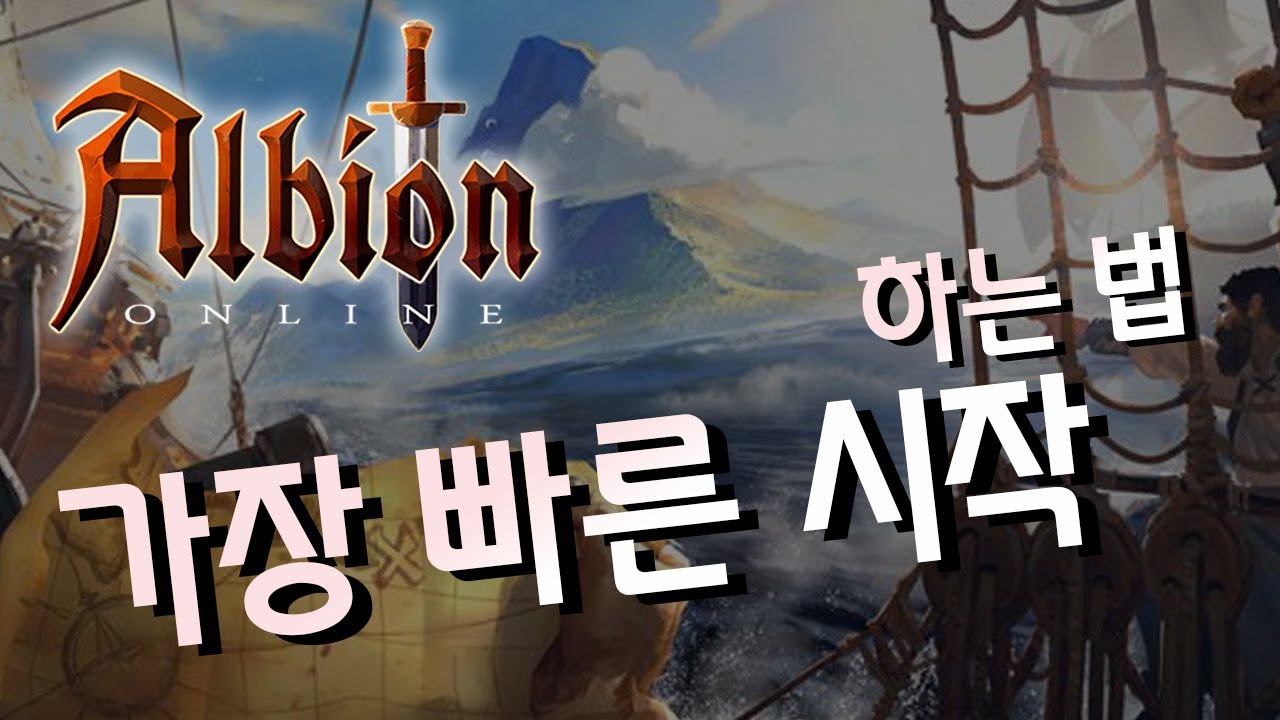 그 누구보다 빠르게 4.1티어 세팅하기 - 알비온 온라인 초보 가이드