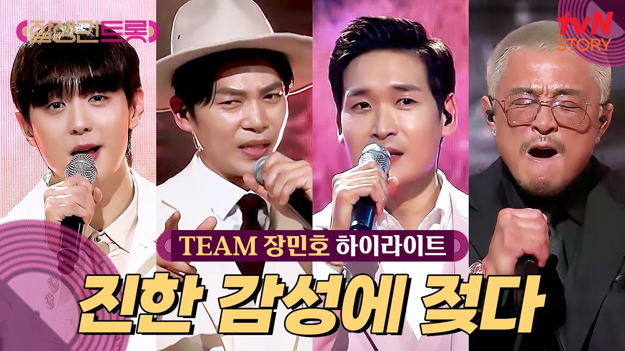 [트롯 디렉팅🎤] 진~한 감성으로 모두를 사로잡은 TEAM 장민호 #highlight #잘생긴트롯 EP.4