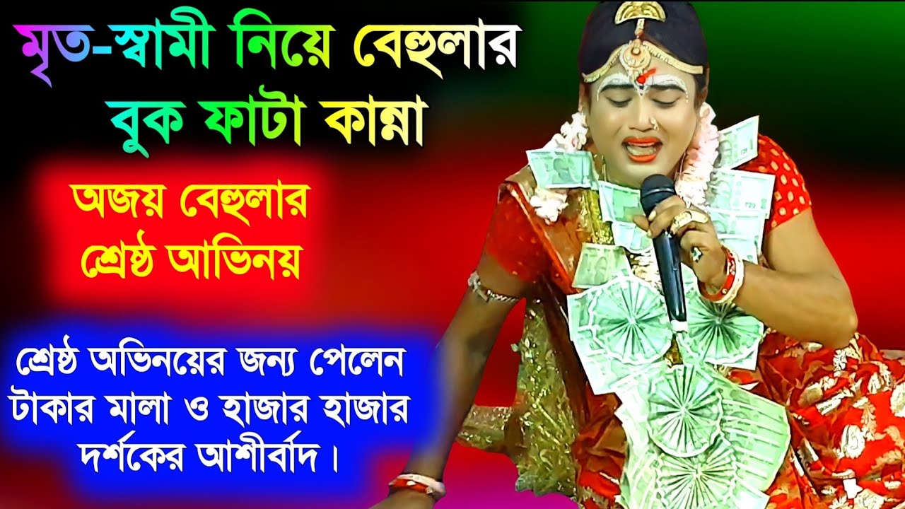 বেহুলার বাসর বিলাপ | সনেকার পুত্র শোক | Manasa Gaan | @NewMaaManasaGaan | Ajay behula | মনসা