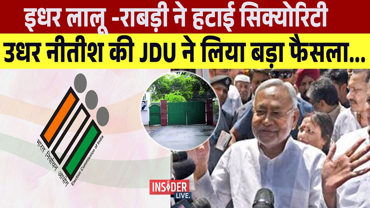 इधर Lalu -Rabri ने हटाई Security ,उधर नीतीश की JDU ने लिया बड़ा फैसला...