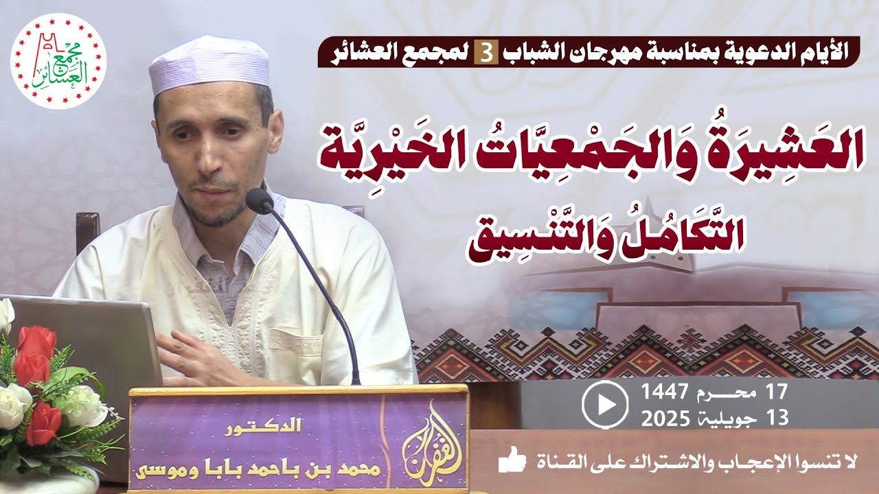 العشيرة والجمعيات الخيرية : التكامل والتنسيق / محاضرة الدكتور محمد بن باحمد بابا وموسى بمسجد الغفران