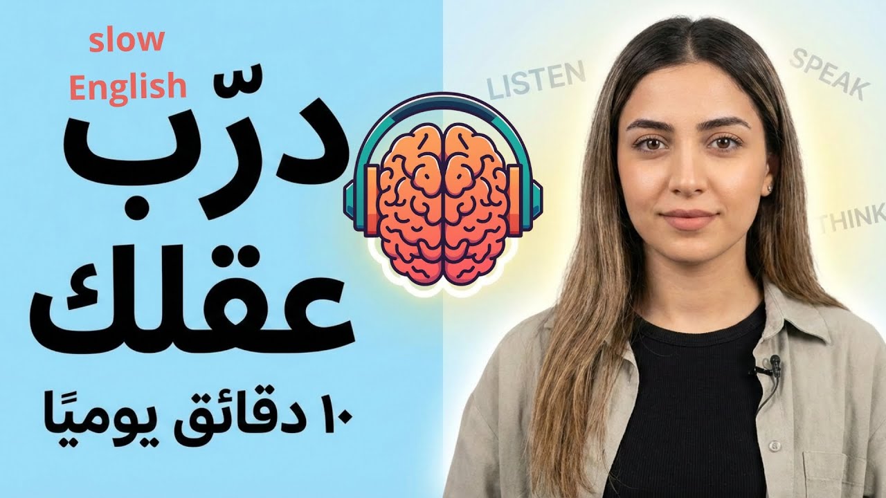 درّب دماغك على الإنجليزية في 10 دقائق يوميًا