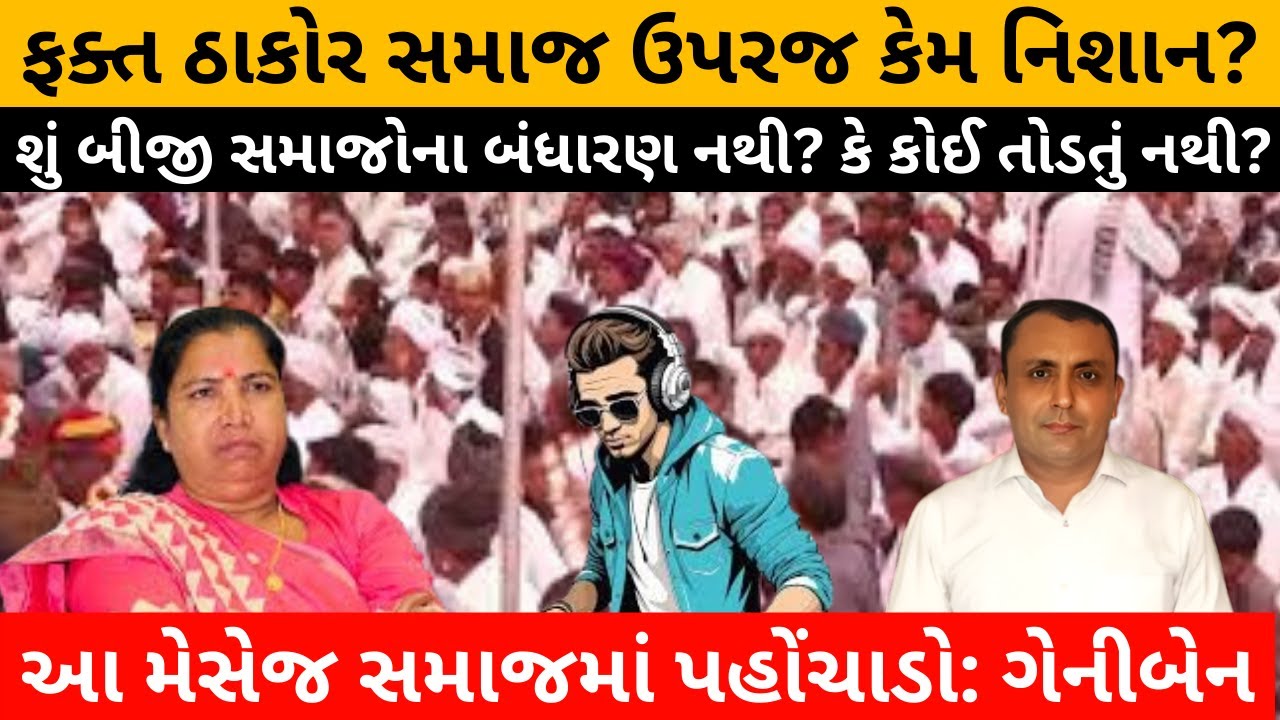 ફક્ત Thakor Samajનું બંધારણ અને બબાલ