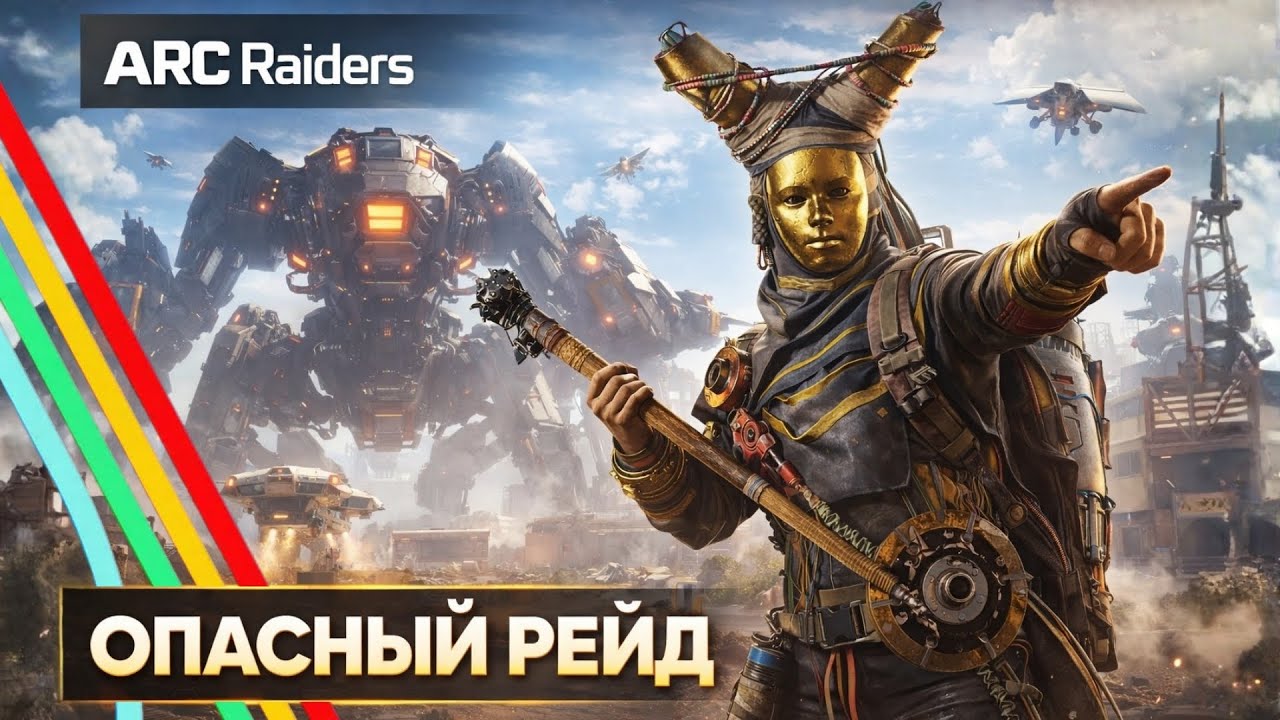 МЕХИ, ВЗРЫВЫ, БЕСПОРЯДОК! Я ЗАШЁЛ ВСЛЕПУЮ 😵 В ARC Raiders