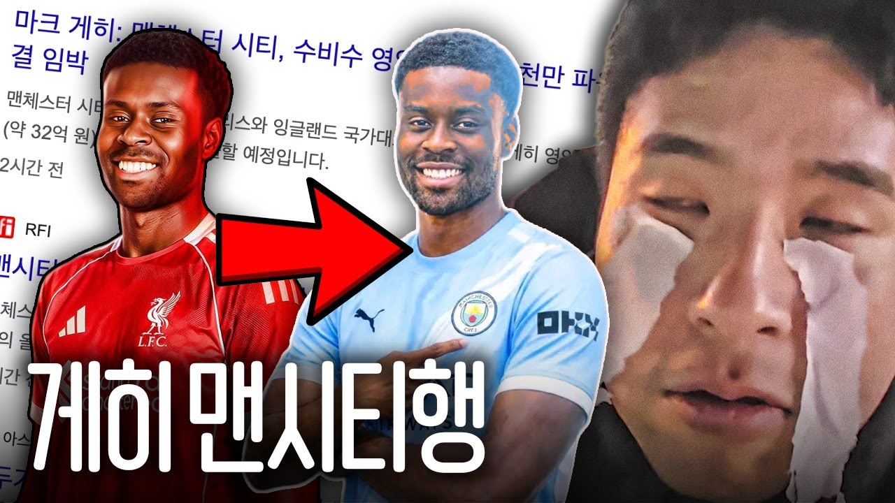 게히 맨시티행을 보고 정신나간 임형철.....