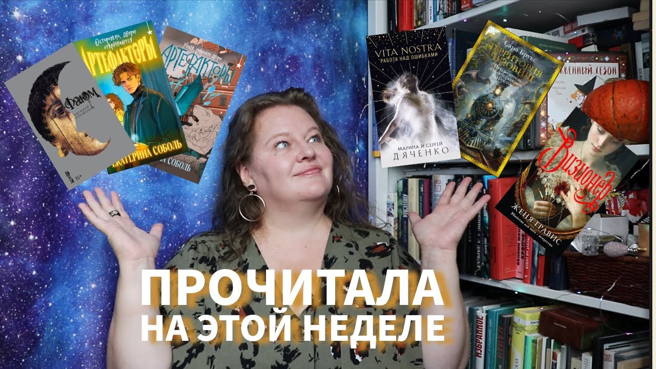Прочитанное: Фаюм, Артефакторы, Визионер, Vita Nostra, Транссиб чудовищ