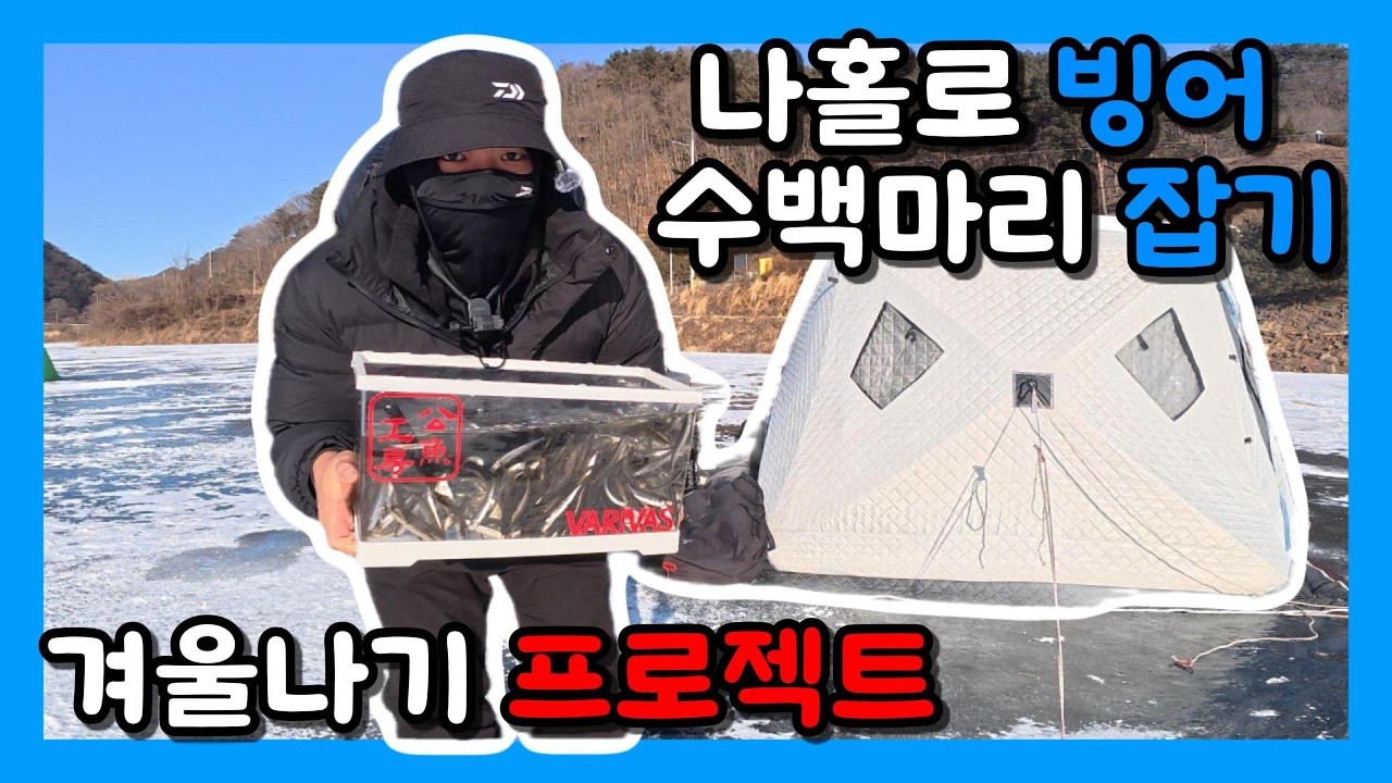 지진을 견디는 극한의 빙박 하면서 빙어 수백마리 잡기!
