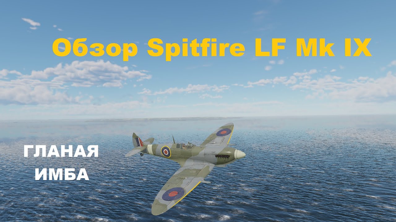 Spitfire LF Mk IX ГЛАВНАЯ ИМБА в War Thunder