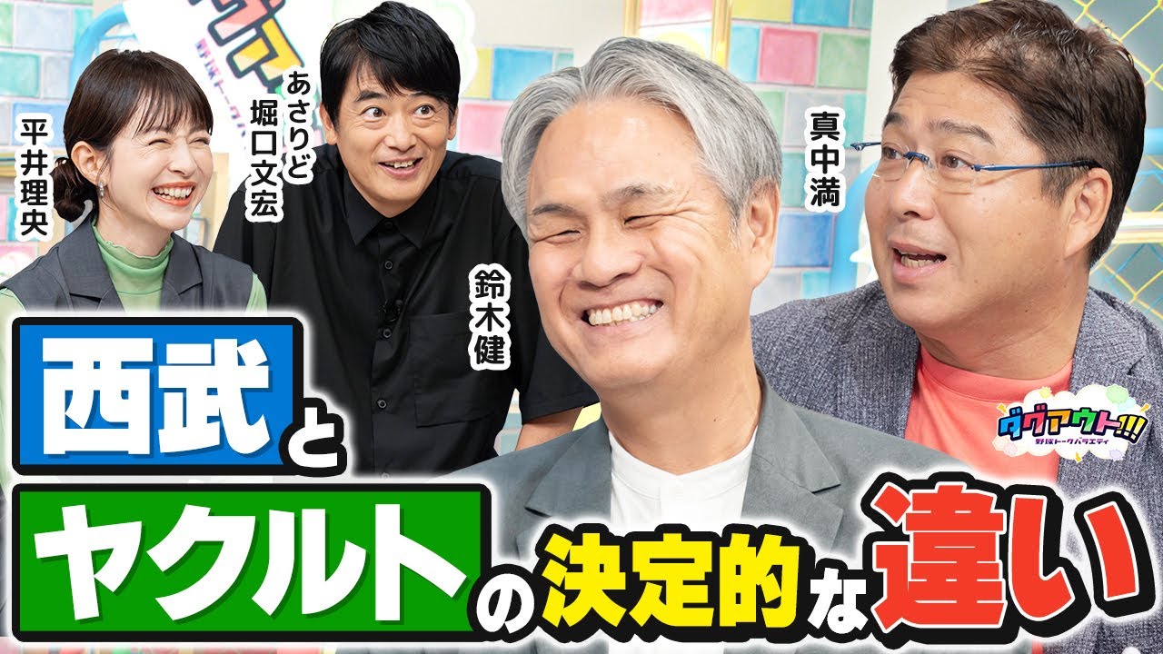ヤクルト仲良しコンビ登場！鈴木健さん＆真中満さんが今の知識で対戦したい投手とは！？