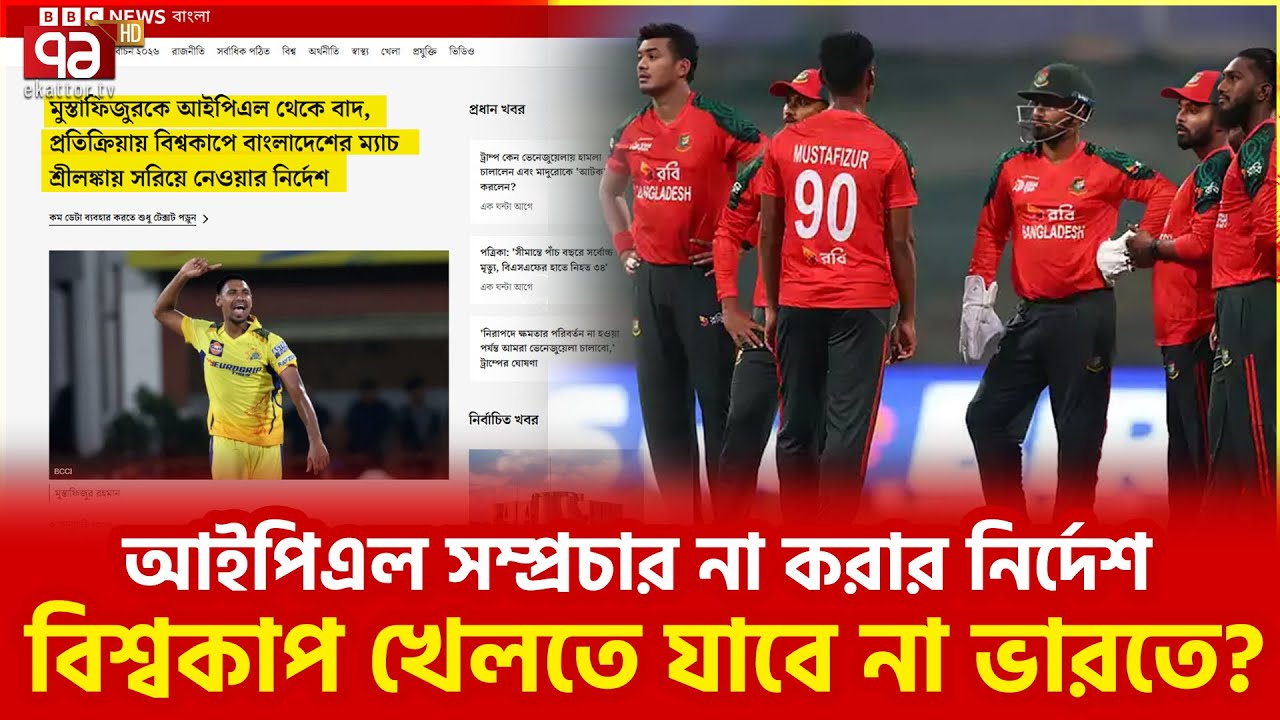 টি-টোয়েন্টি বিশ্বকাপ নিয়ে কড়া সিদ্ধান্ত  | Ekattor TV