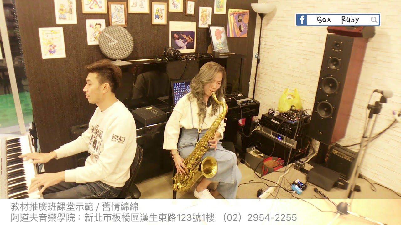 舊情綿綿-saxruby(F key)