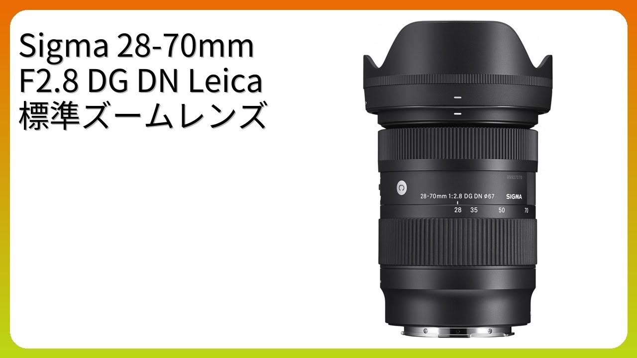 レビュー (2026): Sigma 28-70mm F2.8 DG DN Leica 標準ズームレンズ。まとめ