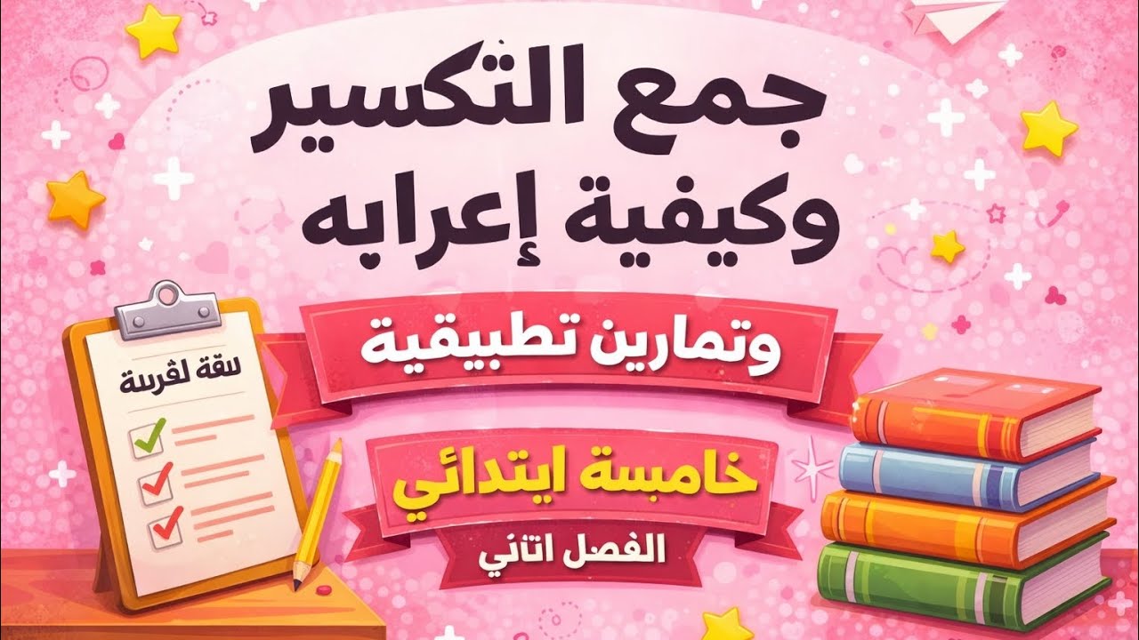 جمع التكسير بطريقة مبسطة للفهم جميع التلاميذ خامسةابتدائي 