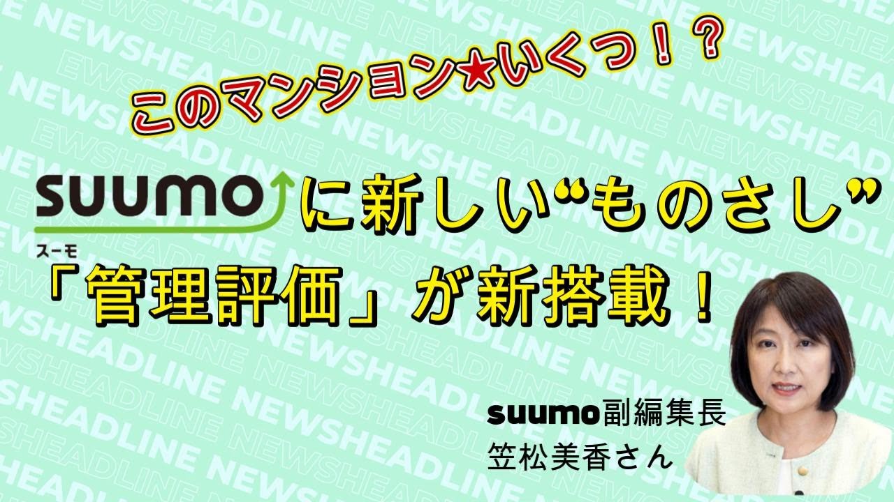 このマンション★いくつ！？SUUMOに新しい”ものさし” 「管理適正」が新搭載！