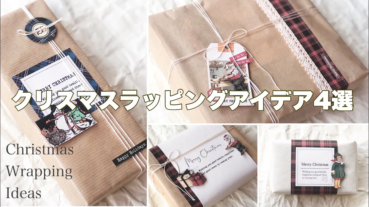 【ラッピング・作業動画】クリスマスのラッピングアイデア4選 Four Gift Wrapping Ideas for Christmas