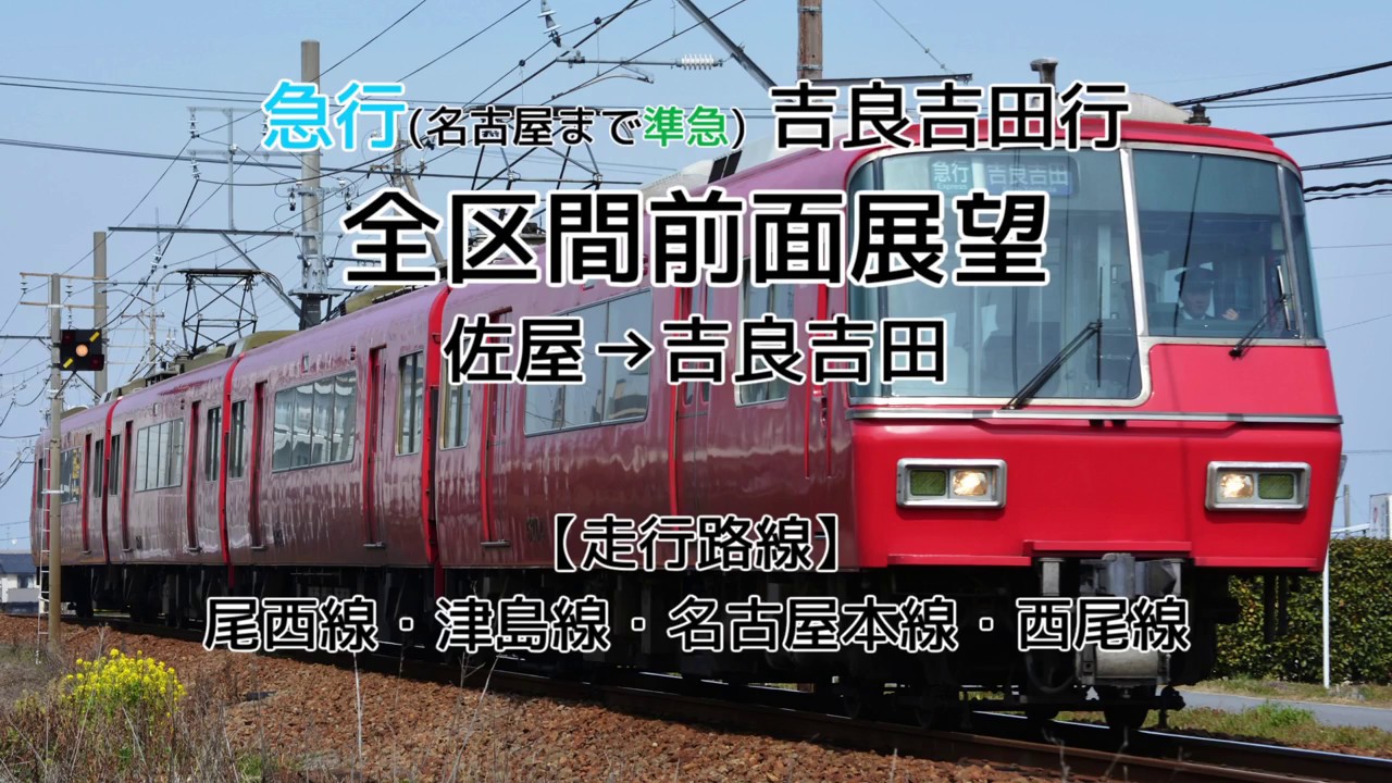 【全区間前面展望】 急行(名古屋まで準急) 吉良吉田行　佐屋→吉良吉田　名鉄5300系