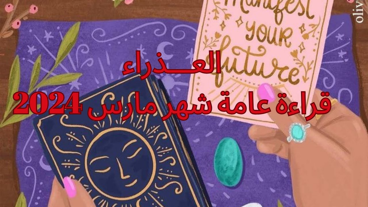 برج العذراء♍️ مارس - بداية جديدة -شخص بيحاول يكلمك -حدوث أمر يفرحك-سكة سفر - انهيار علاقة Virgo