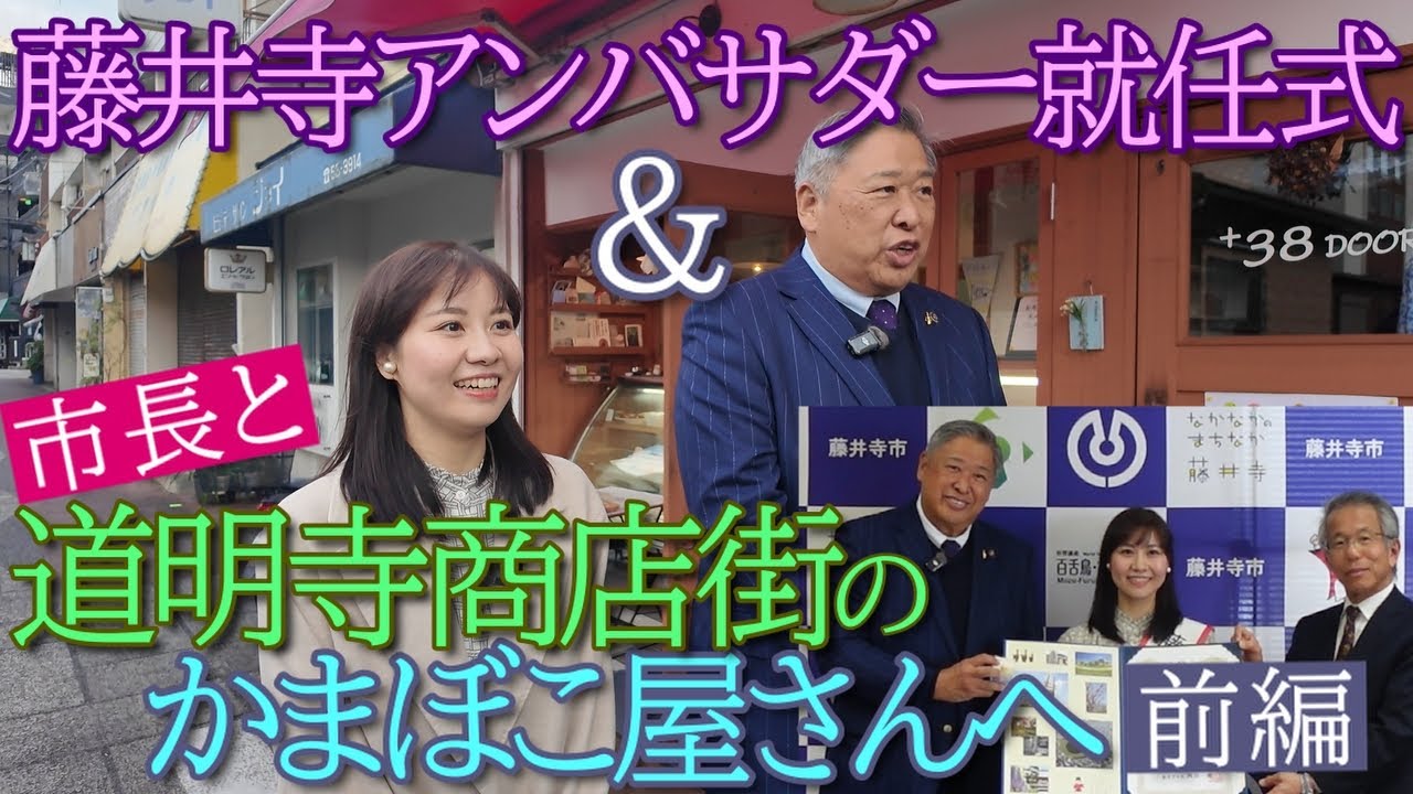 藤井寺アンバサダー就任式＆市長と道明寺のかまぼこ屋さんへ！【前編】