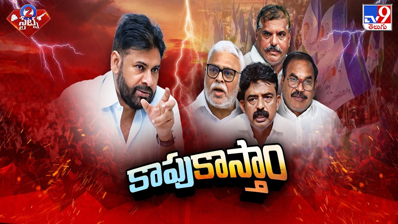 YCP Kapu Leaders Crucial Meeting | కాపు కాస్తాం.. పోరాటం చేస్తాం.. - TV9