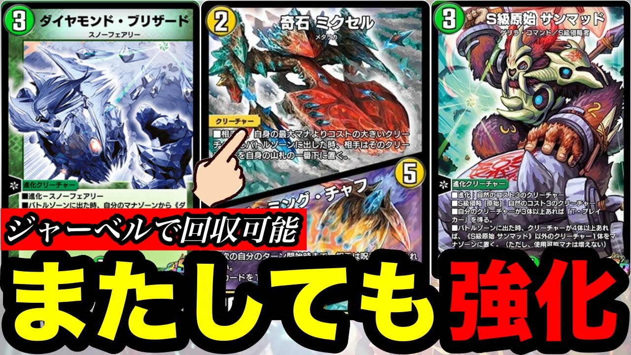 【デュエプレ】お前はいつまで環境におるんじゃ...今期は『奇石 ミクセル/ジャミング・チャフ』という非スノーフェアリーを取り込むADの女王【第34弾】