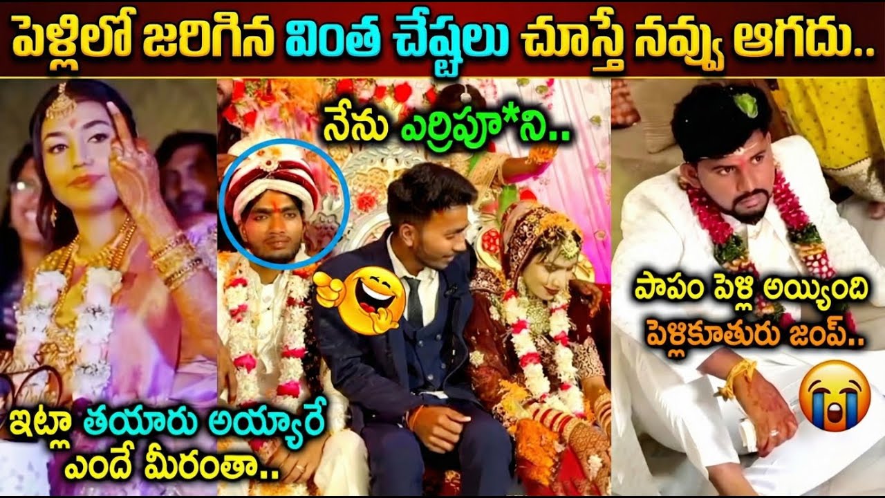 Latest Funny Wedding Incidents Trolls | Wedding Atrocities Trolls | Wedding Darunalu Trolls Telugu