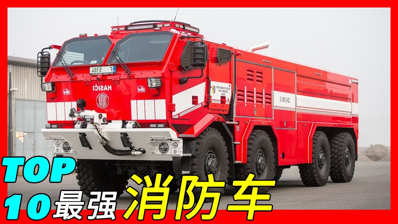 【最强消防车】世界十大最强消防车