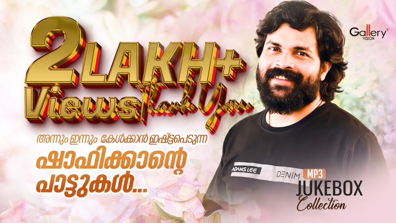 അന്നും ഇന്നും കേൾക്കാൻ ഇഷ്ടപെടുന്ന ഷാഫിക്കാന്റെ പാട്ടുകൾ  | Shafi Kollam Hits