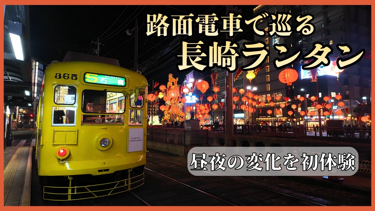 長崎ランタンフェスは昼と夜で別世界｜路面電車で巡る冬の長崎旅